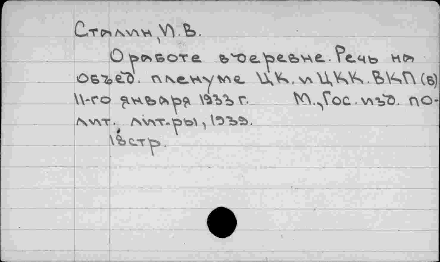 ﻿О ъ&оте fe'-oe.be.fe'Ae. Течь но>
ОБ'ъёЪ. пкелчу*а«_ \\V>, хл \\V^Vx .Ъ\ЦГк (б) \\-ro ^ъоч^к \ЪЪЪг. №цТос..\лъЗ. г\о-NvxT^ Л\Г\Т-ОЪ\